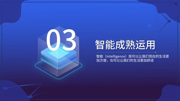 蓝色扁平风智能家居科技产品发布PPT模板