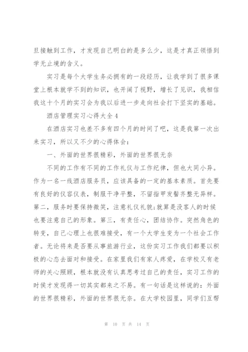 酒店管理实习心得大全.docx