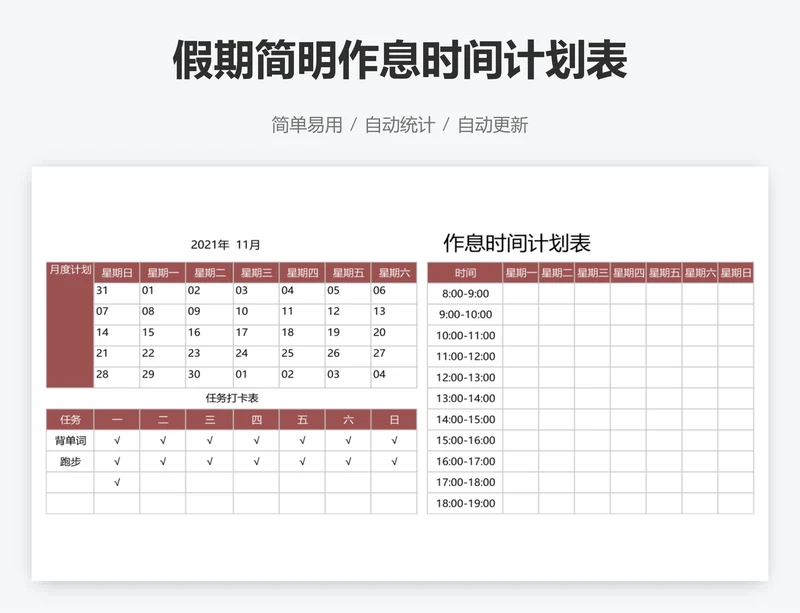 假期简明作息时间计划表