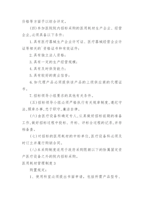 医用耗材管理制度_1.docx