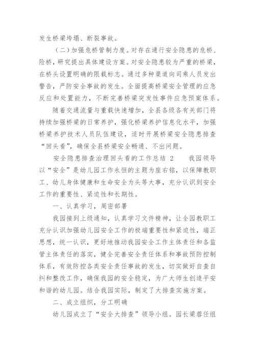安全隐患排查治理回头看的工作总结.docx