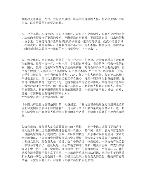 2022年党员政治理论学习材料通用19篇