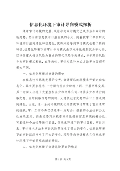 信息化环境下审计导向模式探析.docx