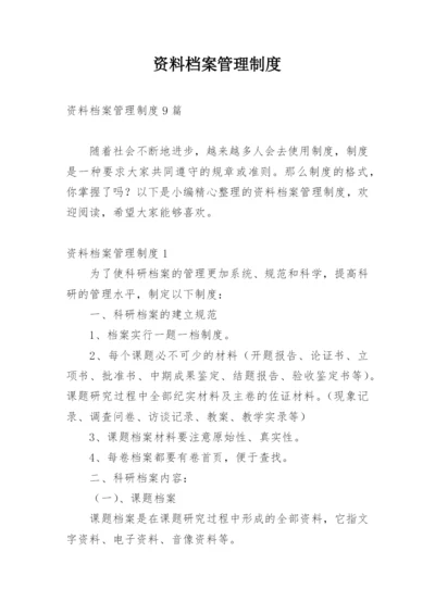 资料档案管理制度_1.docx