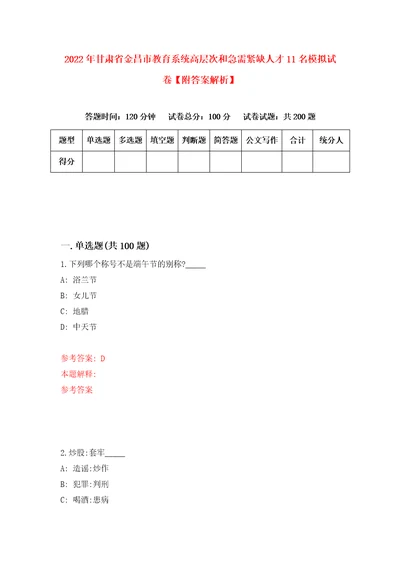 2022年甘肃省金昌市教育系统高层次和急需紧缺人才11名模拟试卷附答案解析4