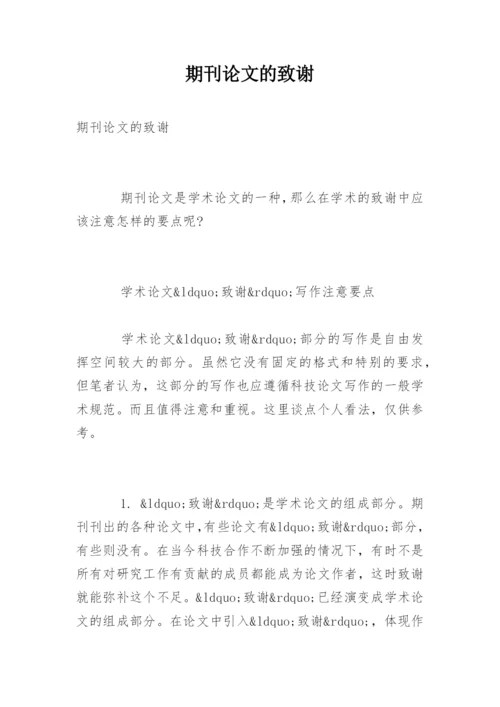 期刊论文的致谢.docx