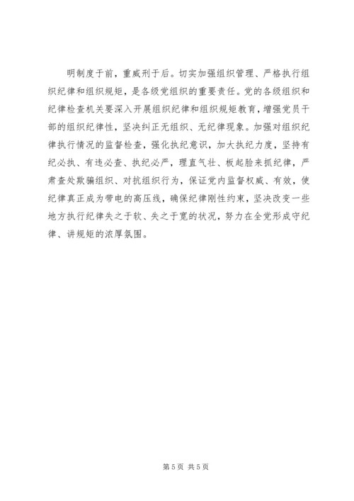 严明党的纪律和规矩心得体会 (4).docx