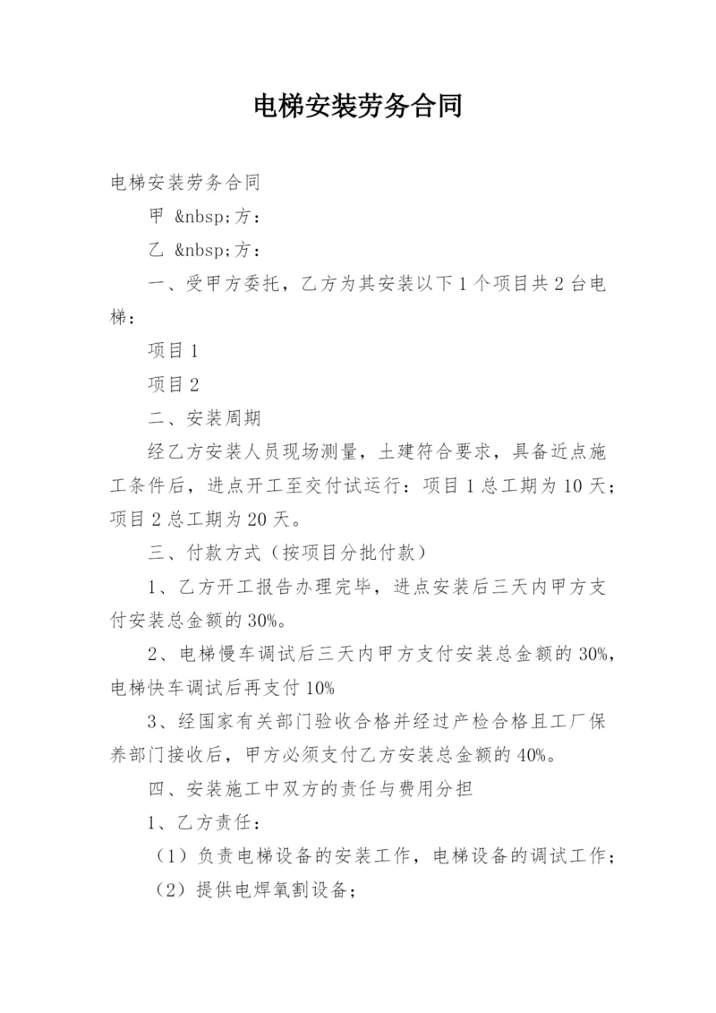 电梯安装劳务合同_1.docx