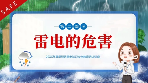 防雷电安全教育夏季防雷电防汛安全教育PPT课件