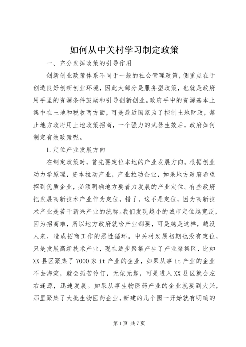 如何从中关村学习制定政策.docx