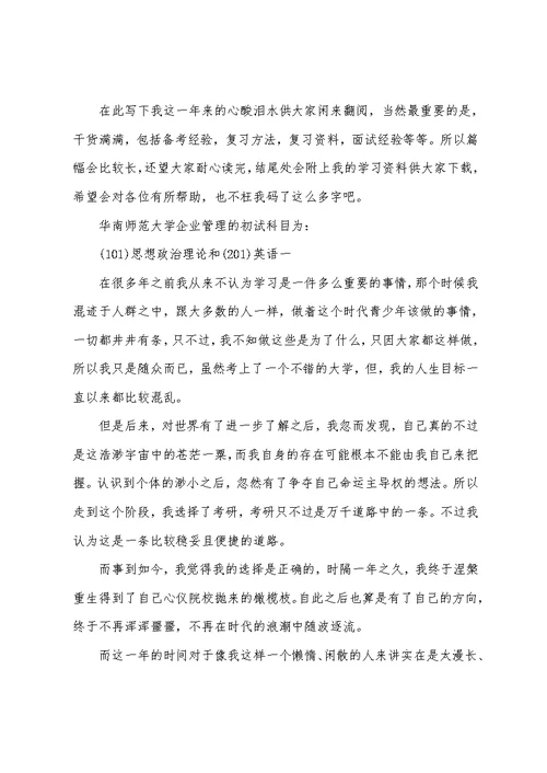 新版华南师范大学企业管理考研经验考研参考书考研真题