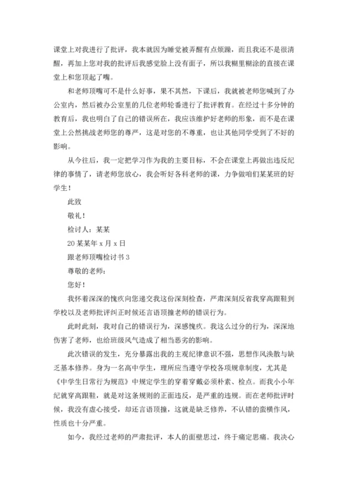 跟老师顶嘴检讨书15篇.docx