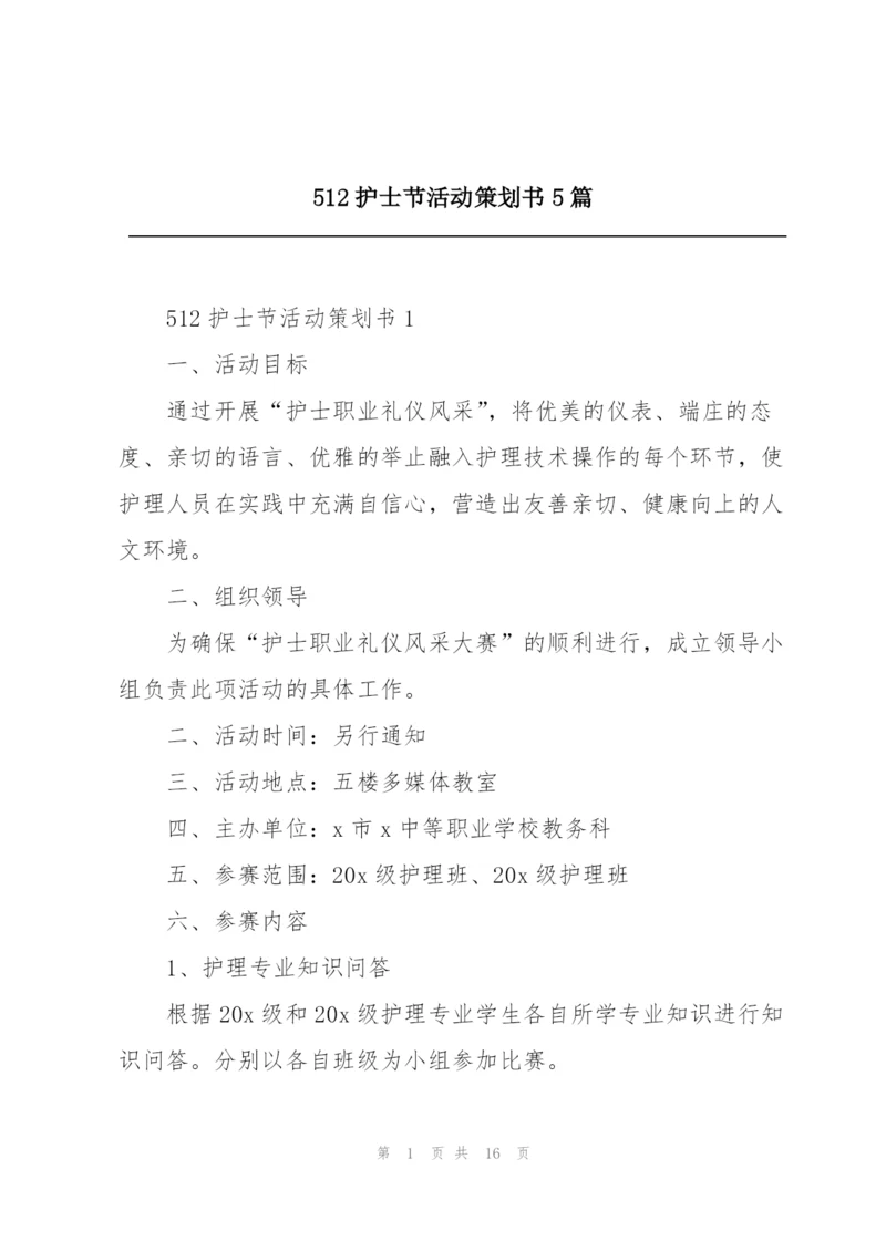 512护士节活动策划书5篇.docx