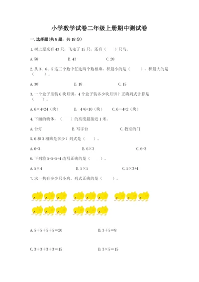 小学数学试卷二年级上册期中测试卷（名校卷）.docx