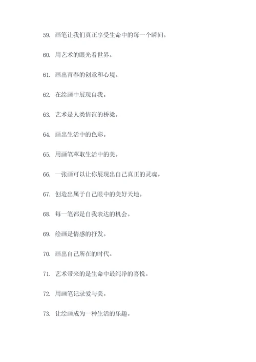 青少年绘画标语口号简短