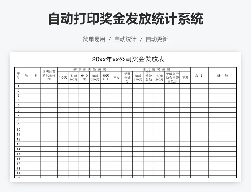 自动打印奖金发放统计系统