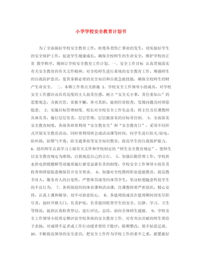 精编之小学学校安全教育计划书.docx