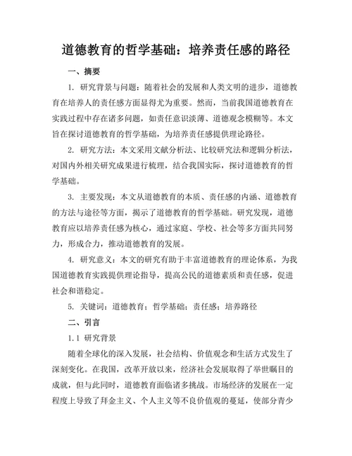 道德教育的哲学基础：培养责任感的路径