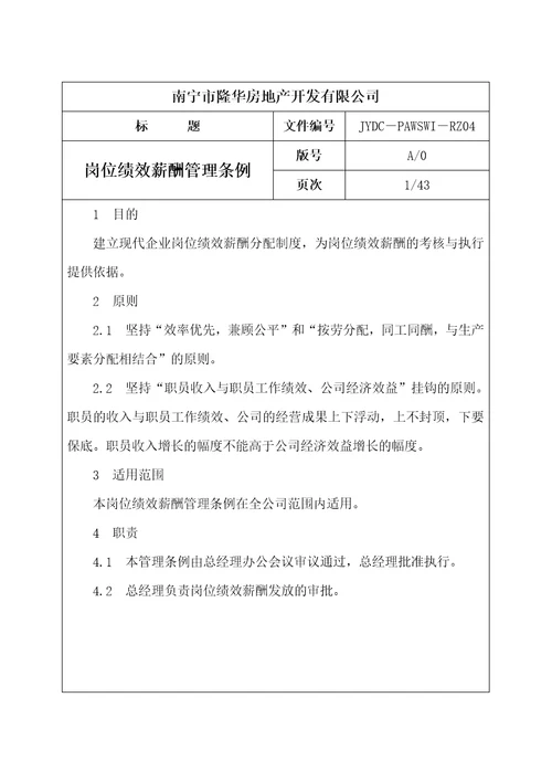 南宁隆华房地产岗位绩效薪酬管理体系文件DOC79页72页