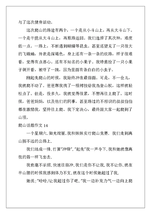 2022年爬山话题作文合集15篇