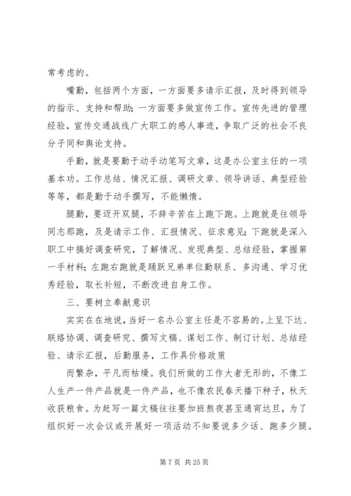 办公室主任演讲稿.docx