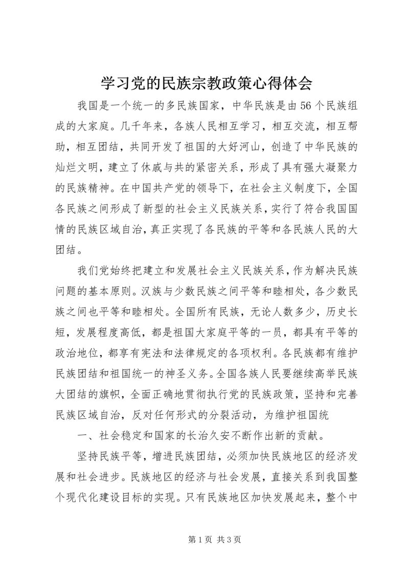 学习党的民族宗教政策心得体会 (3).docx