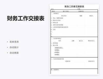 财务工作交接表