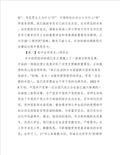 初中生学党史心得体会范文(精选3篇)