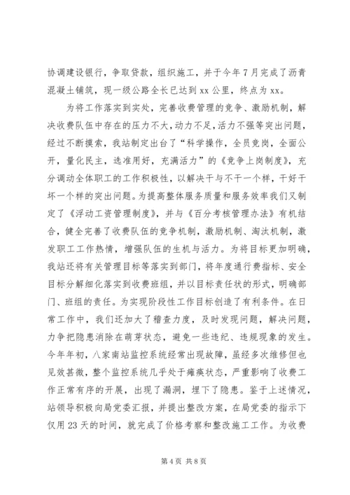 八家收费站成立七周年大会上致辞.docx