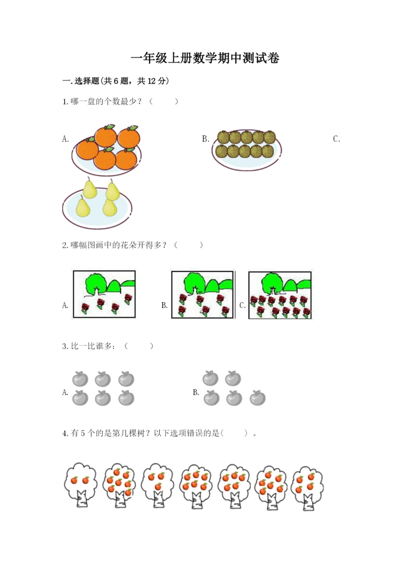 一年级上册数学期中测试卷及参考答案（能力提升）.docx