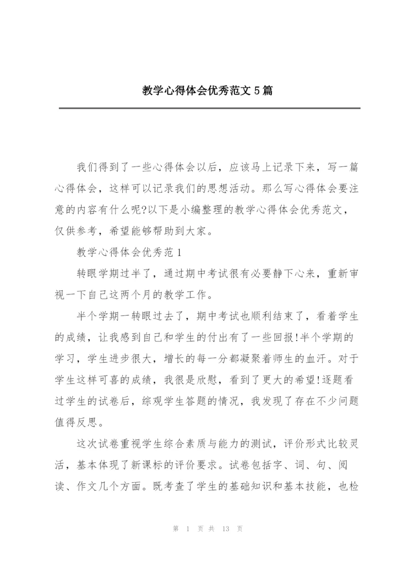 教学心得体会优秀范文5篇.docx