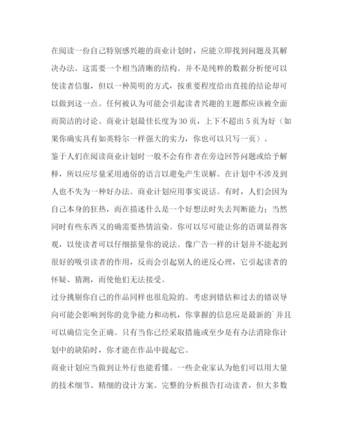 精编之如何设计成功商业计划书（共2篇）.docx