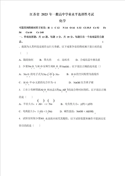 2023年新高考江苏化学高考真题原卷含答案