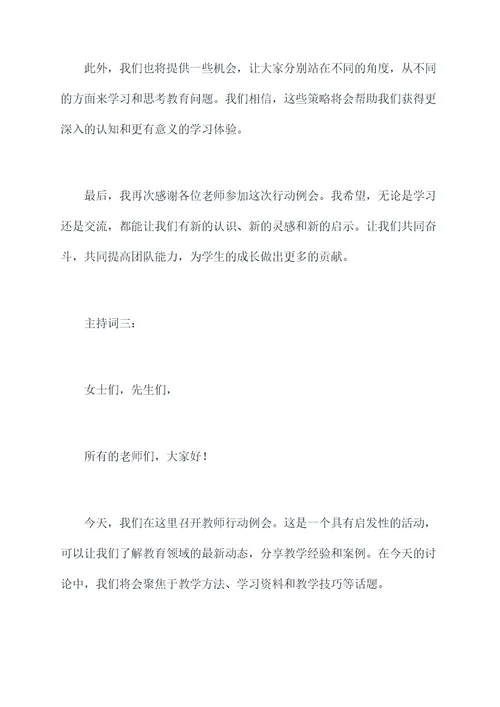 教师行动例会主持词