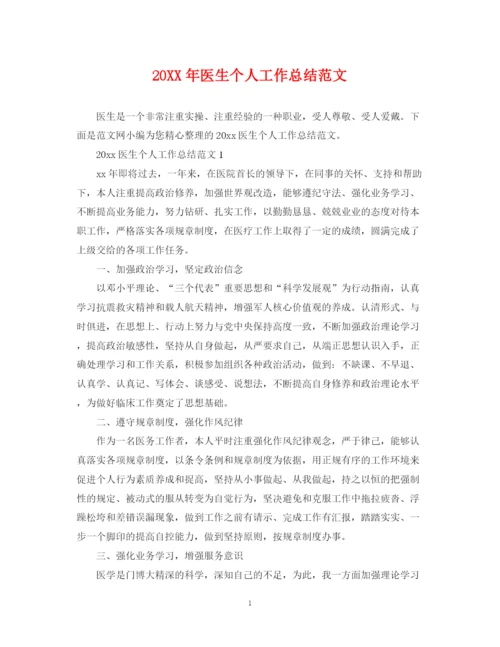 精编之医生个人工作总结范文2.docx