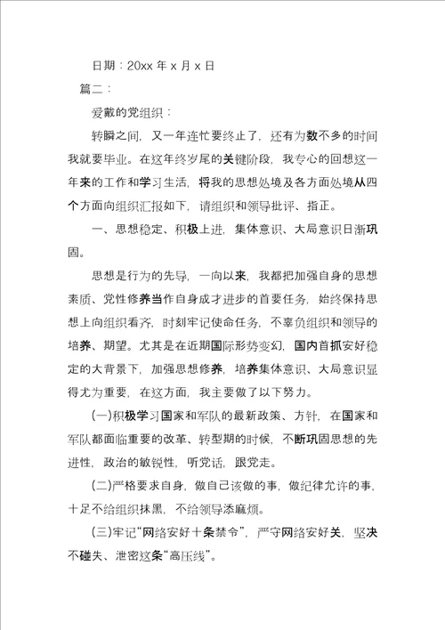 军校大学生思想汇报