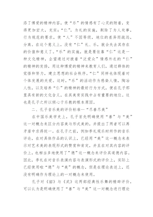 浅析孔子的音乐美学思想论文.docx