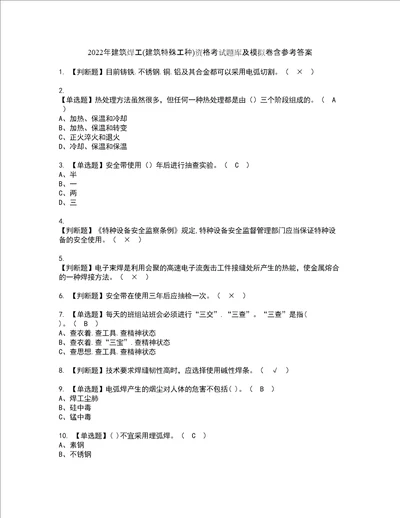 2022年建筑焊工建筑特殊工种资格考试题库及模拟卷含参考答案99