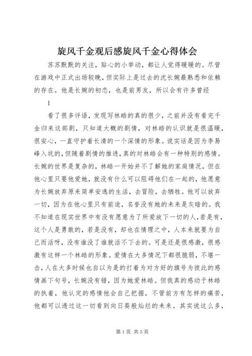 旋风千金观后感旋风千金心得体会.docx