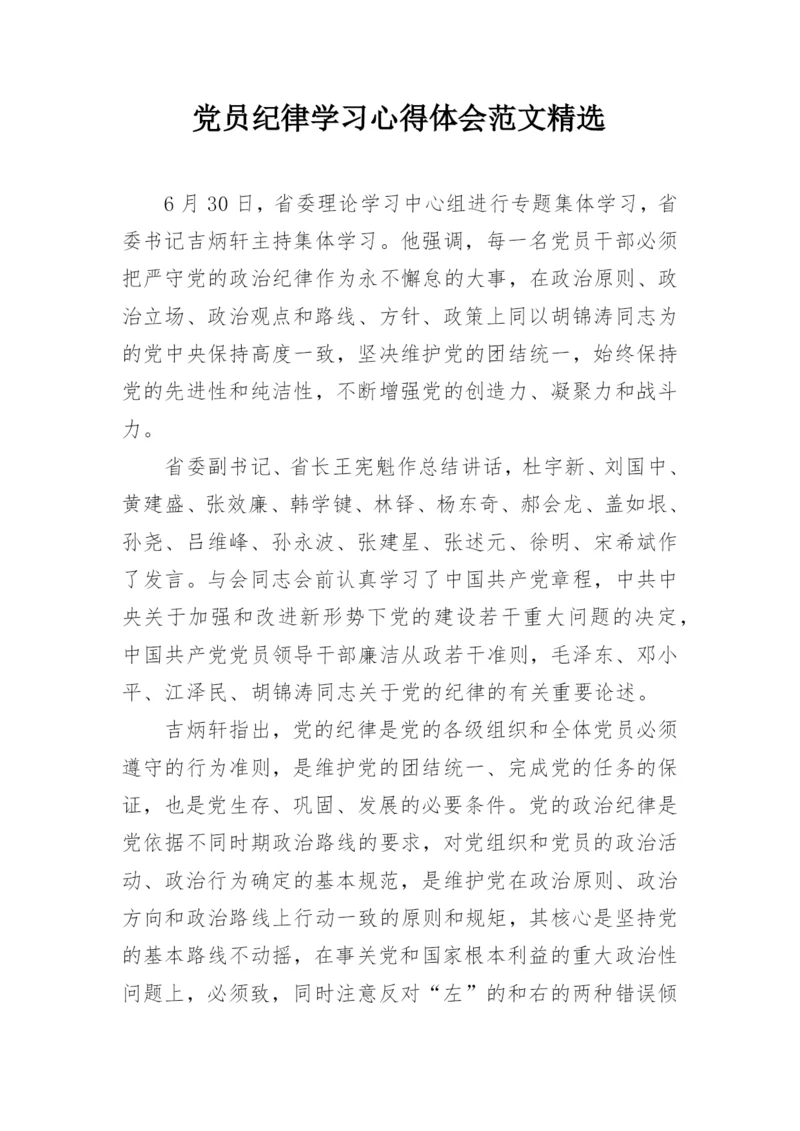 党员纪律学习心得体会范文精选.docx