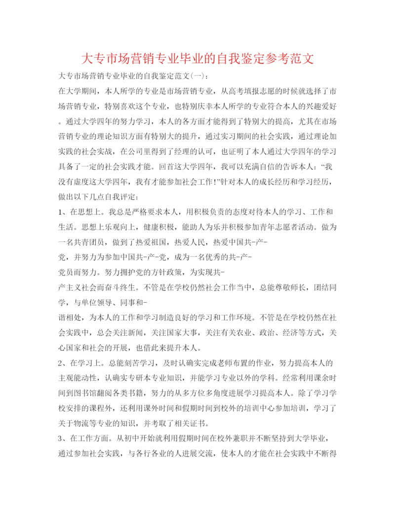 精编大专市场营销专业毕业的自我鉴定参考范文.docx