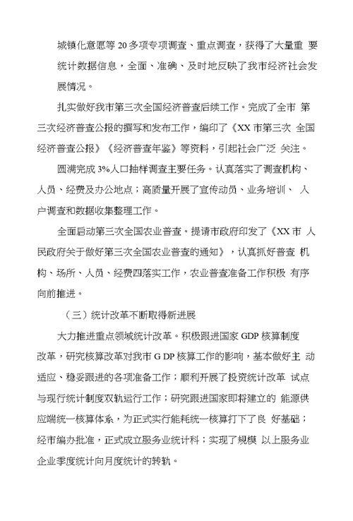 XX市全市统计工作暨党风廉政建设工作会议讲话稿