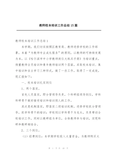 教师校本培训工作总结15篇.docx