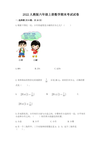 2022人教版六年级上册数学期末考试试卷各版本.docx