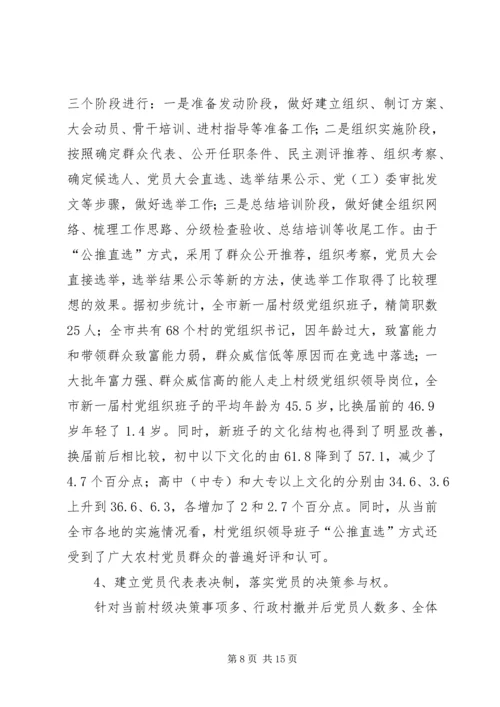 新形势下加强村级党内民主建设的实践与思考 (3).docx