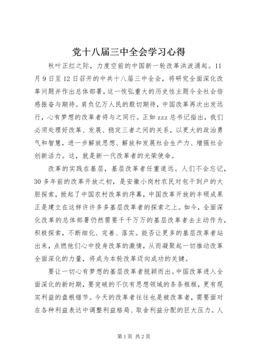 党十八届三中全会学习心得.docx