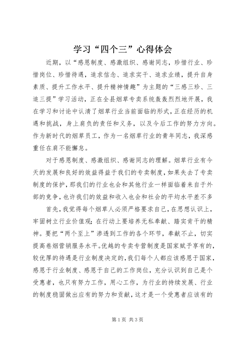 学习“四个三”心得体会 (5).docx