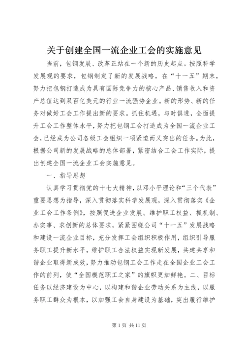关于创建全国一流企业工会的实施意见.docx