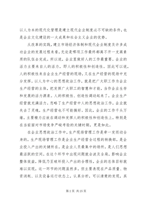 以人为本的企业思想政治工作为企业注入新活力.docx