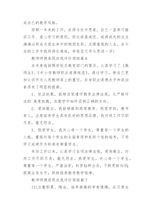 2023教师师德表现自我评价(简短40篇).docx